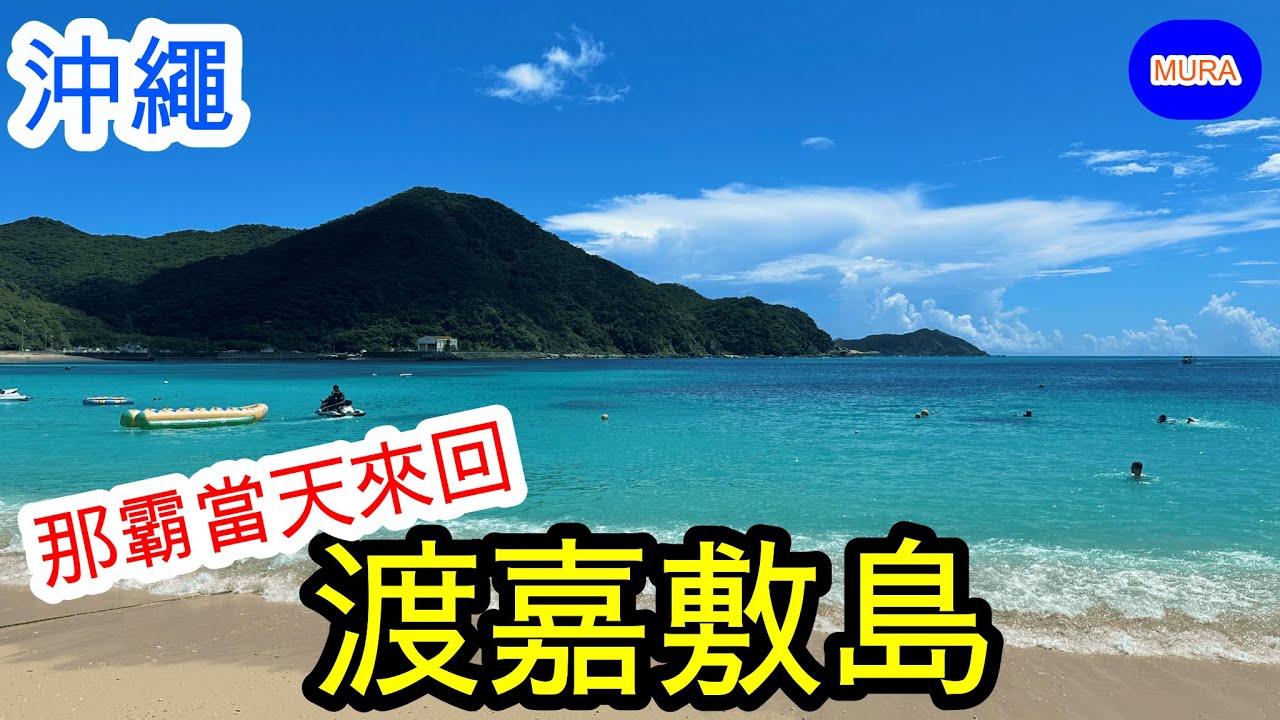 【沖繩 離島 渡嘉敷島】渡嘉敷島渡輪和巴士一日遊  從那霸市區出發可當天來回的離島輕旅行/阿波連海灘