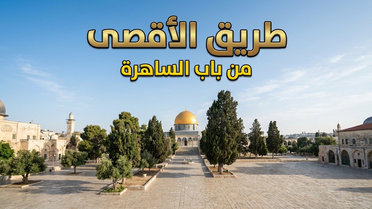 طريق الاقصى | من باب الساهرة | صلاة الجمعة  / From Herod's Gate To#alaqsamosque   #jerusalem