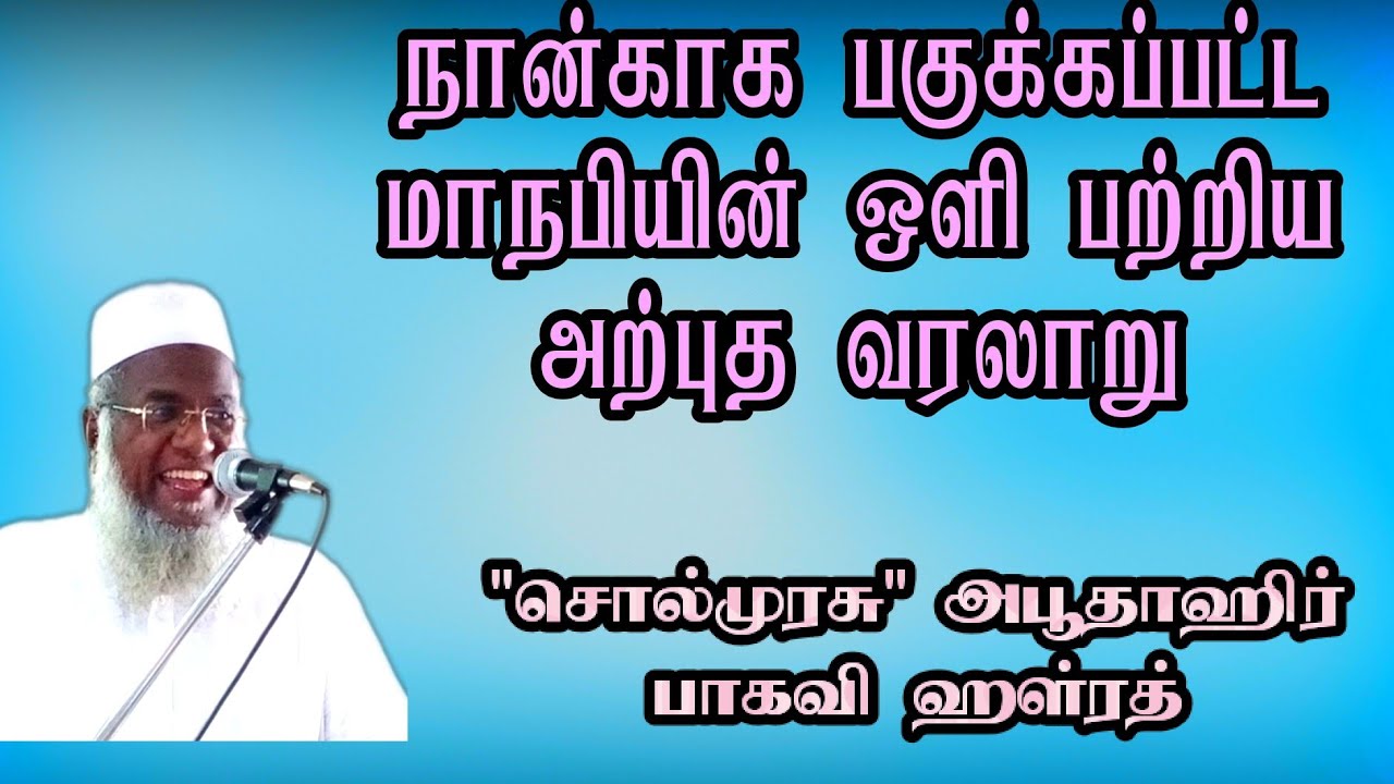 நான்காக பகுக்கப்பட்ட மாநபியின் ஒளி பற்றிய அற்புத வரலாறு | 