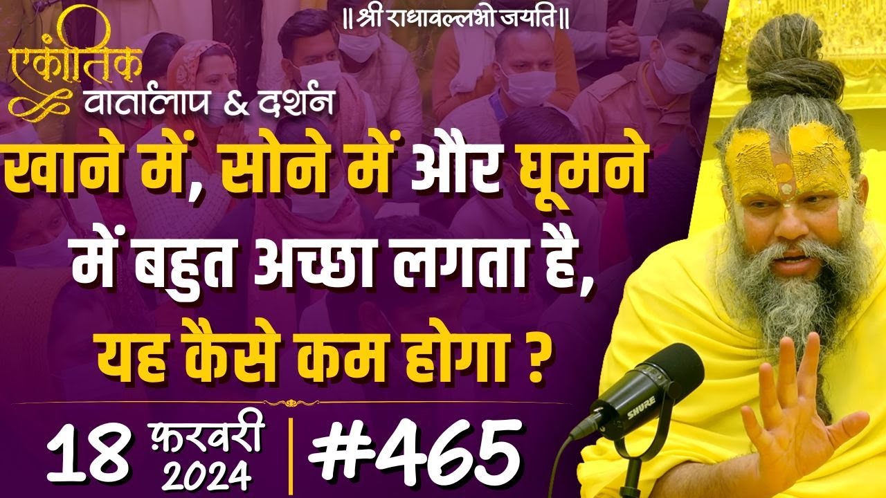 #465 Ekantik Vartalaap & Darshan / 18-02-2024 / Shri Hit Premanand Govind Sharan Ji Maharaj