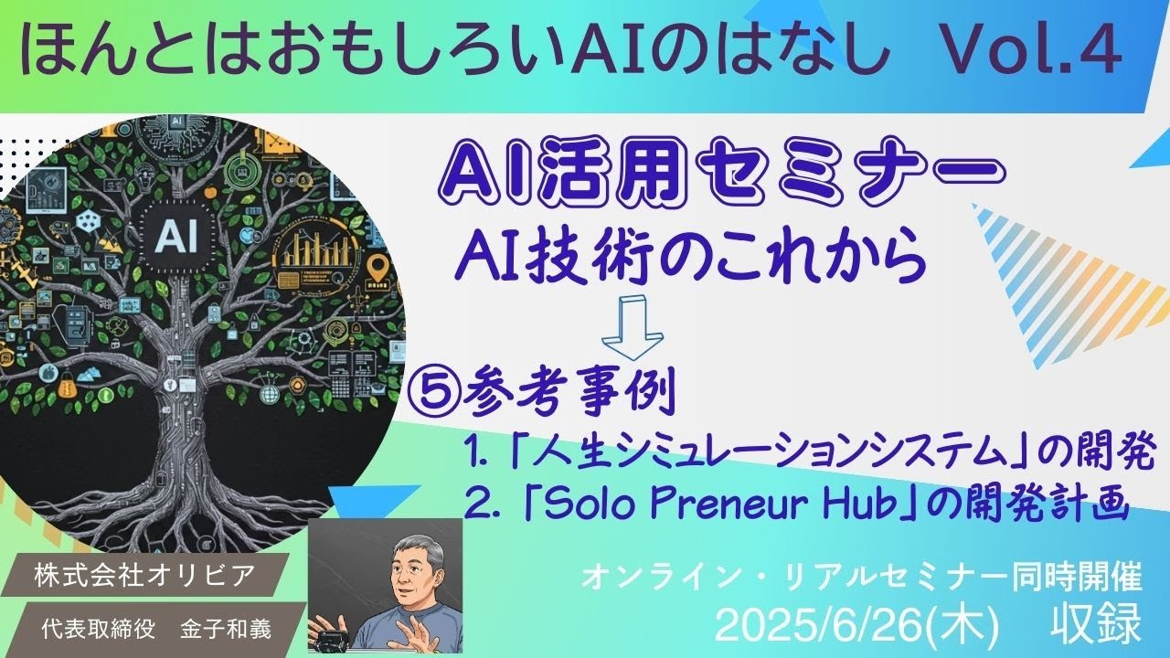 Vol.4-⑤　参考事例　1．「人生シミュレーションシステム」の開発　2．「Solo Preneur Hub」の開発計画　AI活用セミナー「ほんとはおもしろいAIのはなし」