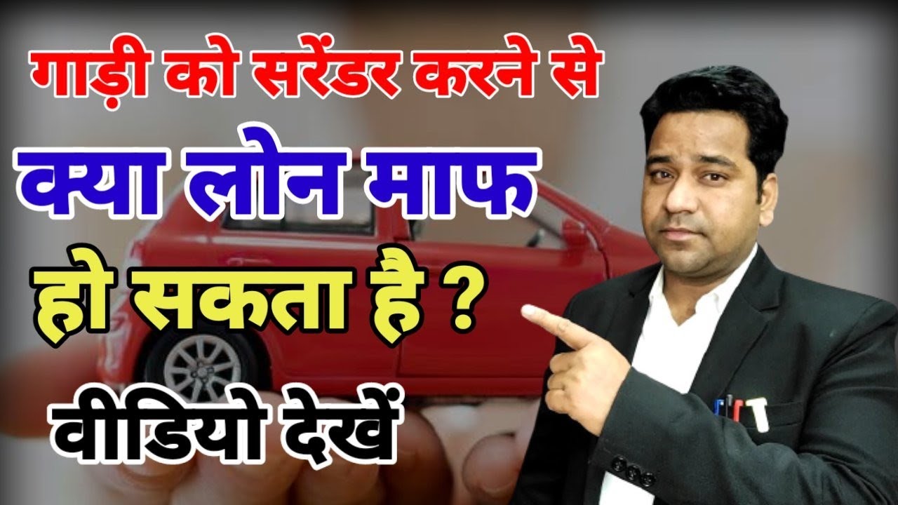 क्या Vehichle Surrender करने पर Loan माफ हो सकता है? Please Do Not Surrender Your Vehicle|