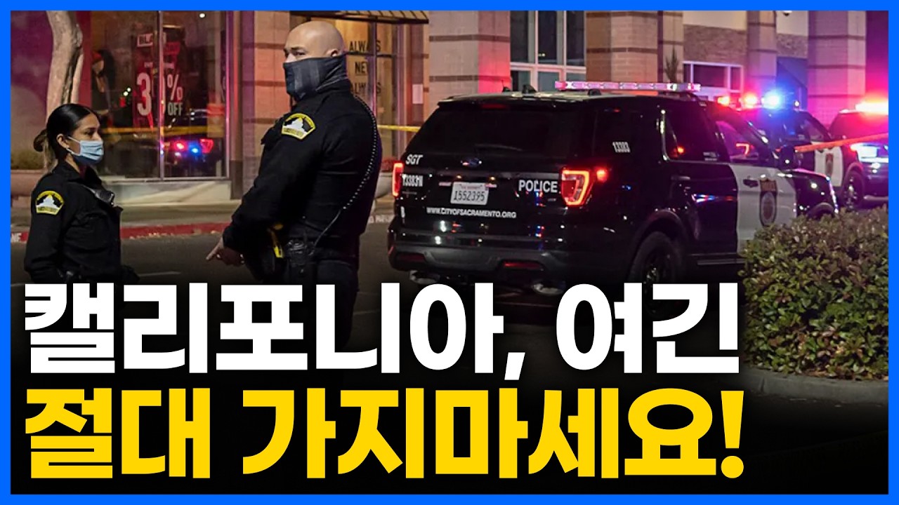 캘리포니아에서 가장 위험한 도시 TOP 5