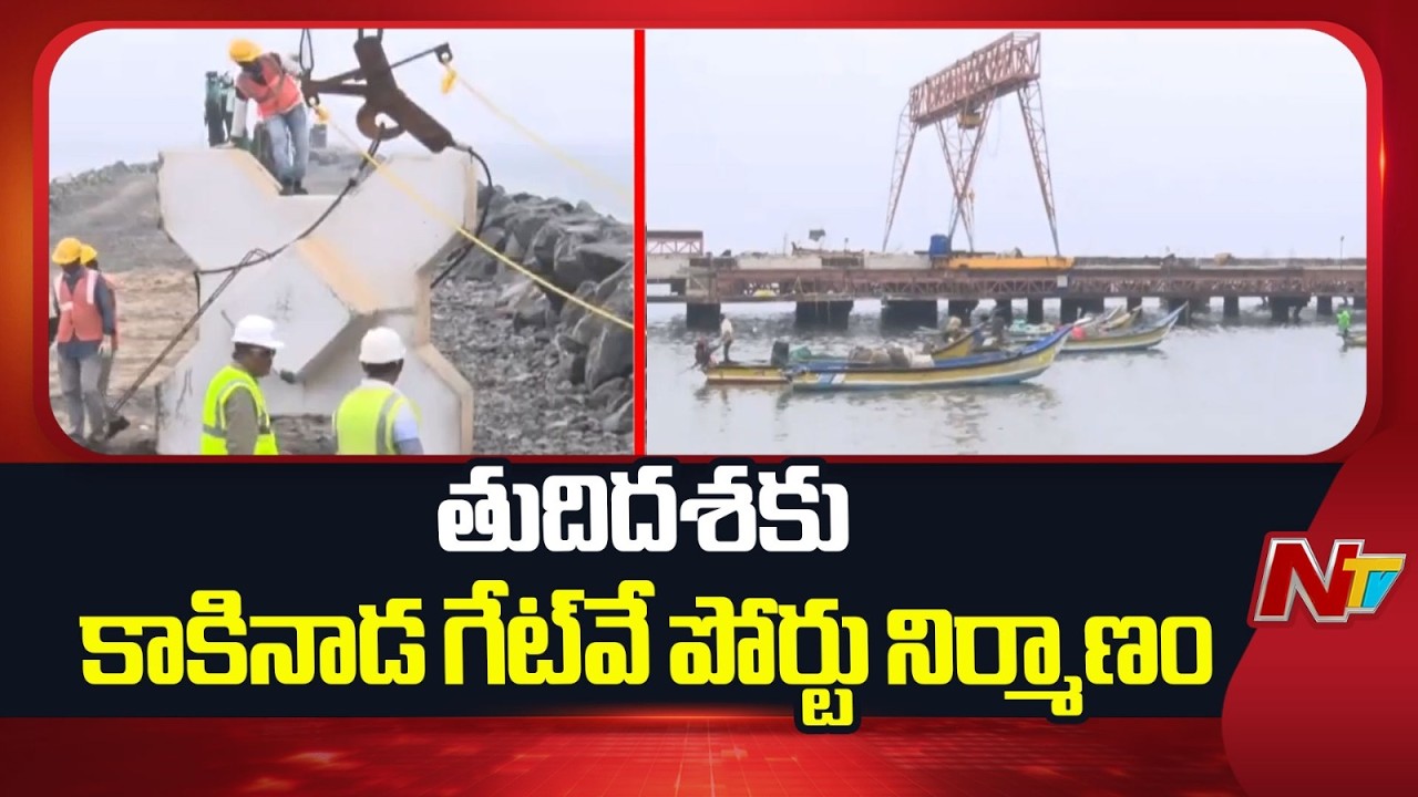 Kakinada Gateway Port : మరో ఆరు నెలల్లో అందుబాటులోకి కాకినాడ గేట్వే పోర్టు | NTV Telugu