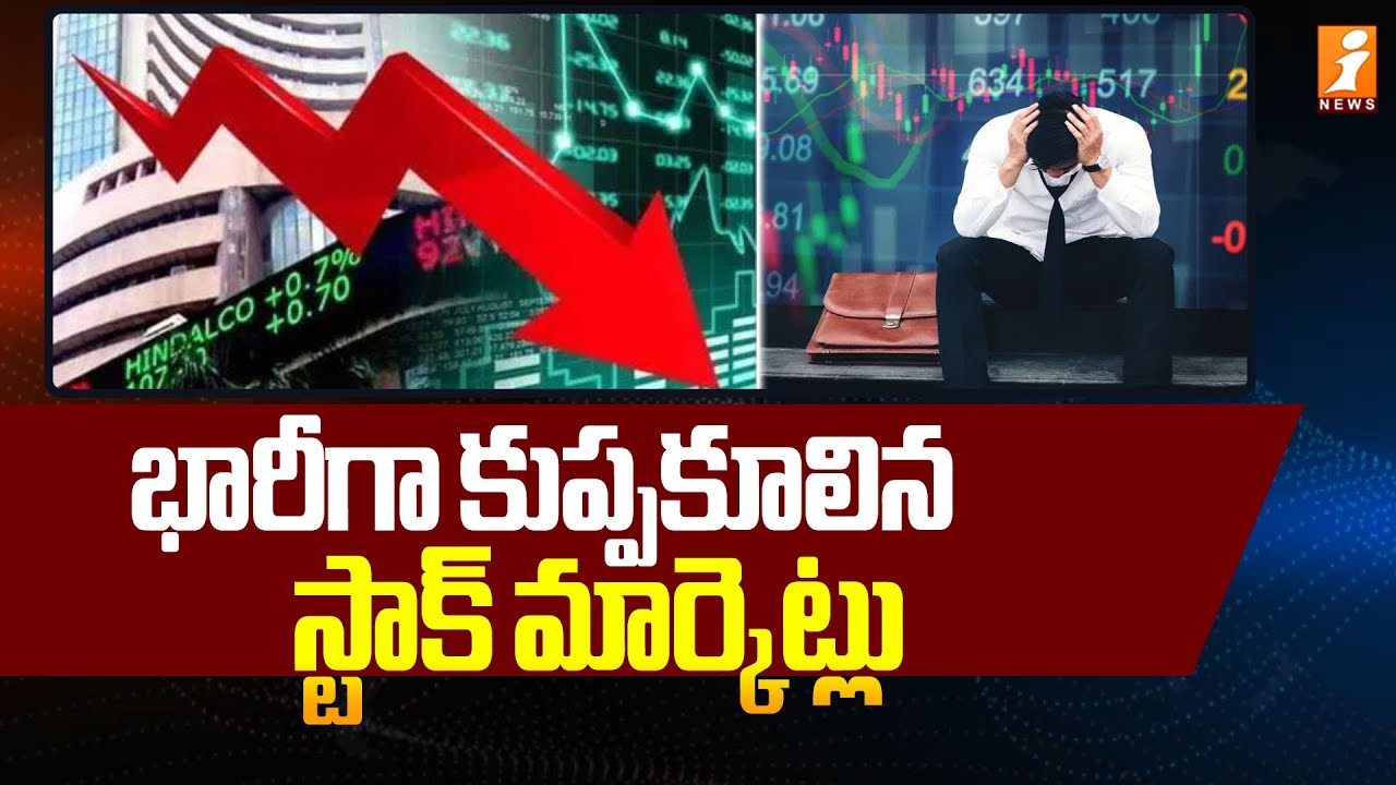 భారీగా కుప్పకూలిన స్టాక్ మార్కెట్లు | Today Stock Market Updates | iNews