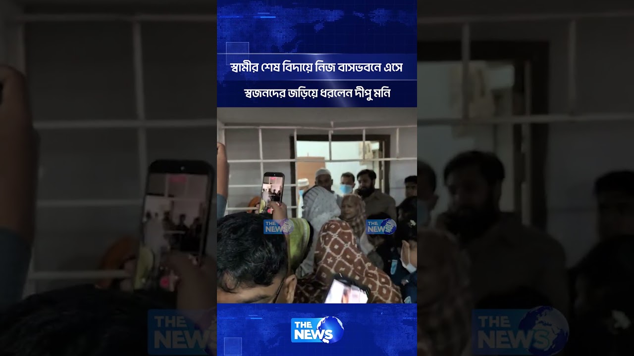স্বামীর শেষ বিদায়ে নিজ বাসভবনে এসে স্বজনদের জড়িয়ে ধরলেন দীপু মনি | Dipu Moni | Click The News