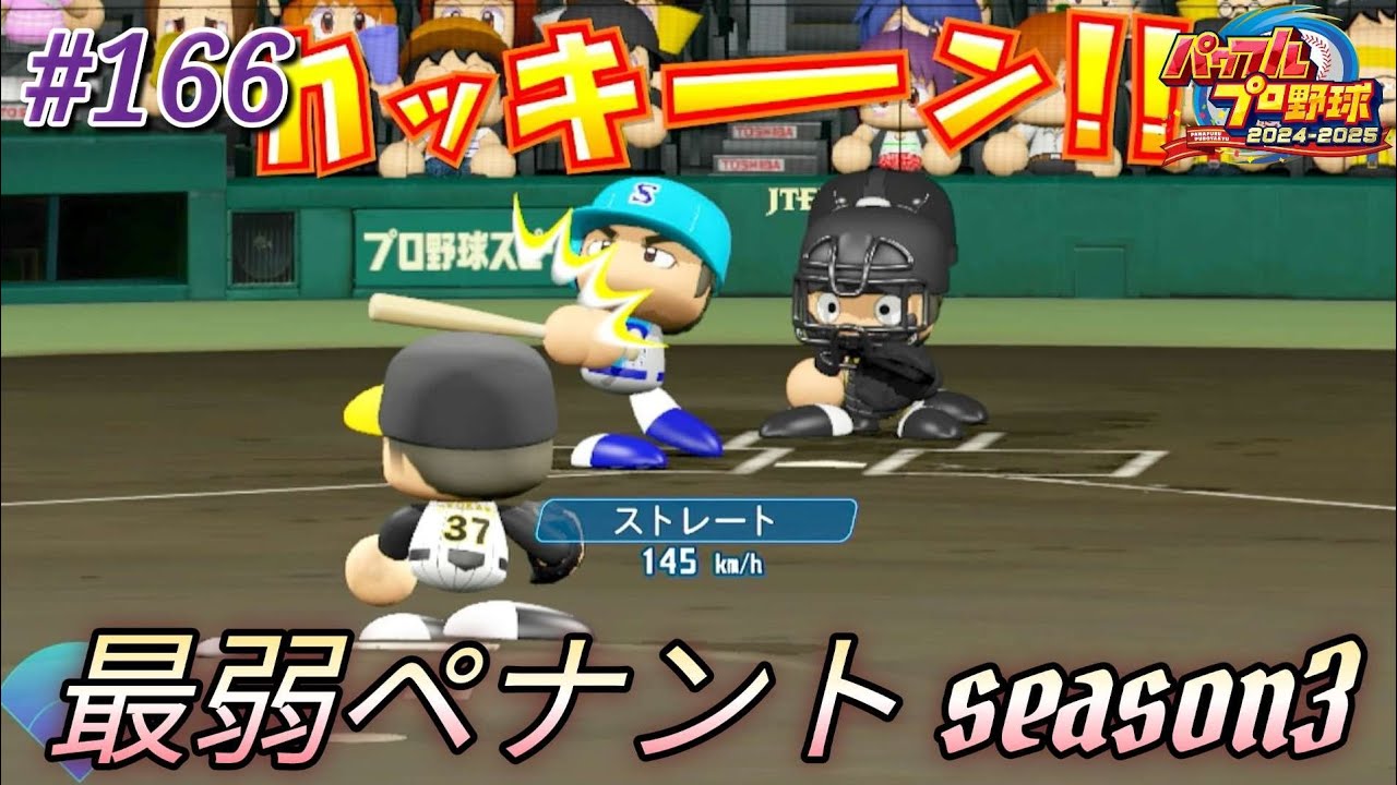 ❲パワプロ2024・観戦試合❳ 最弱ペナント 優勝を目指す！ season3 # 166🏟️