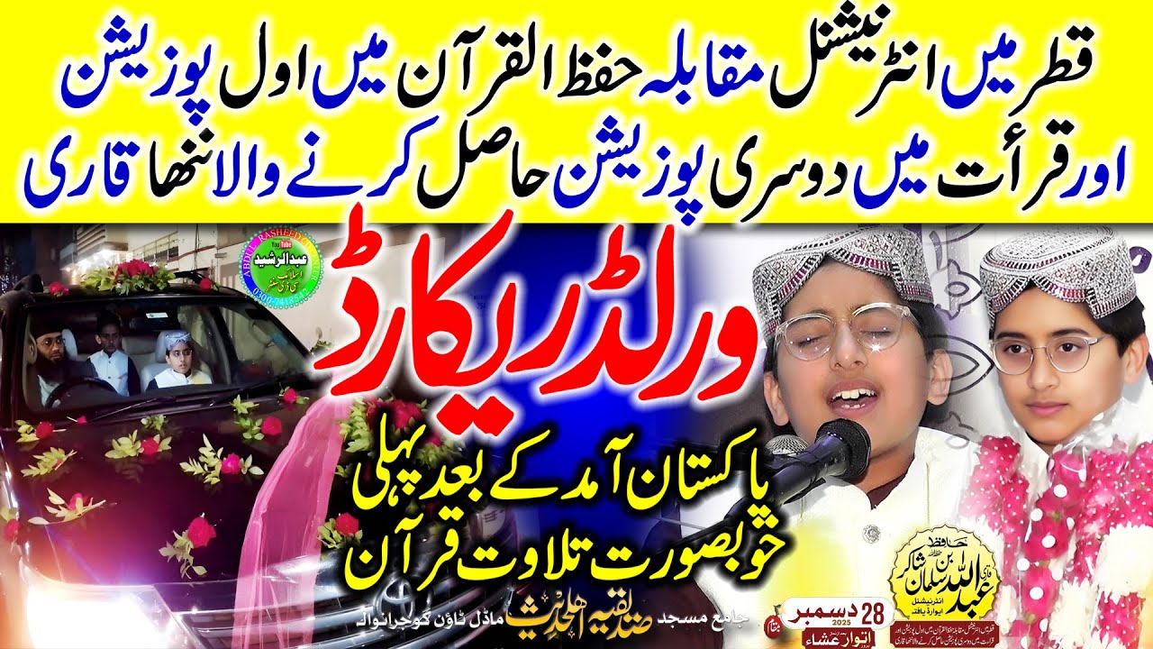 Qari Abdullah Bin Salman Shakir | World Record Tilawat | Qatar Ke Bad Pakistan Me Pehli Tilawat