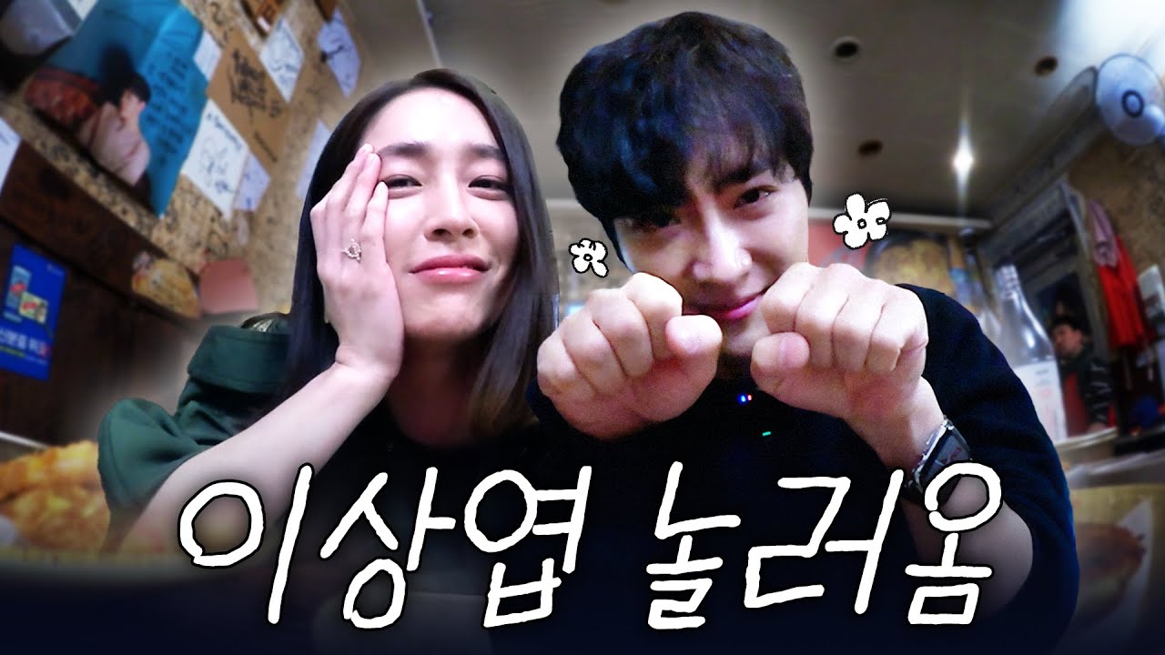 5년만에 재회한 이상엽♥이민정 부부 *전남편 시리즈 1탄