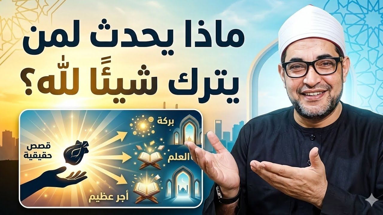 من ترك شيئًا لله… عوضه الله خيرًا منه! 🤍 معجزات وعطاءات لا تُصدق💥 الشيخ محمدابوسويلم 💥