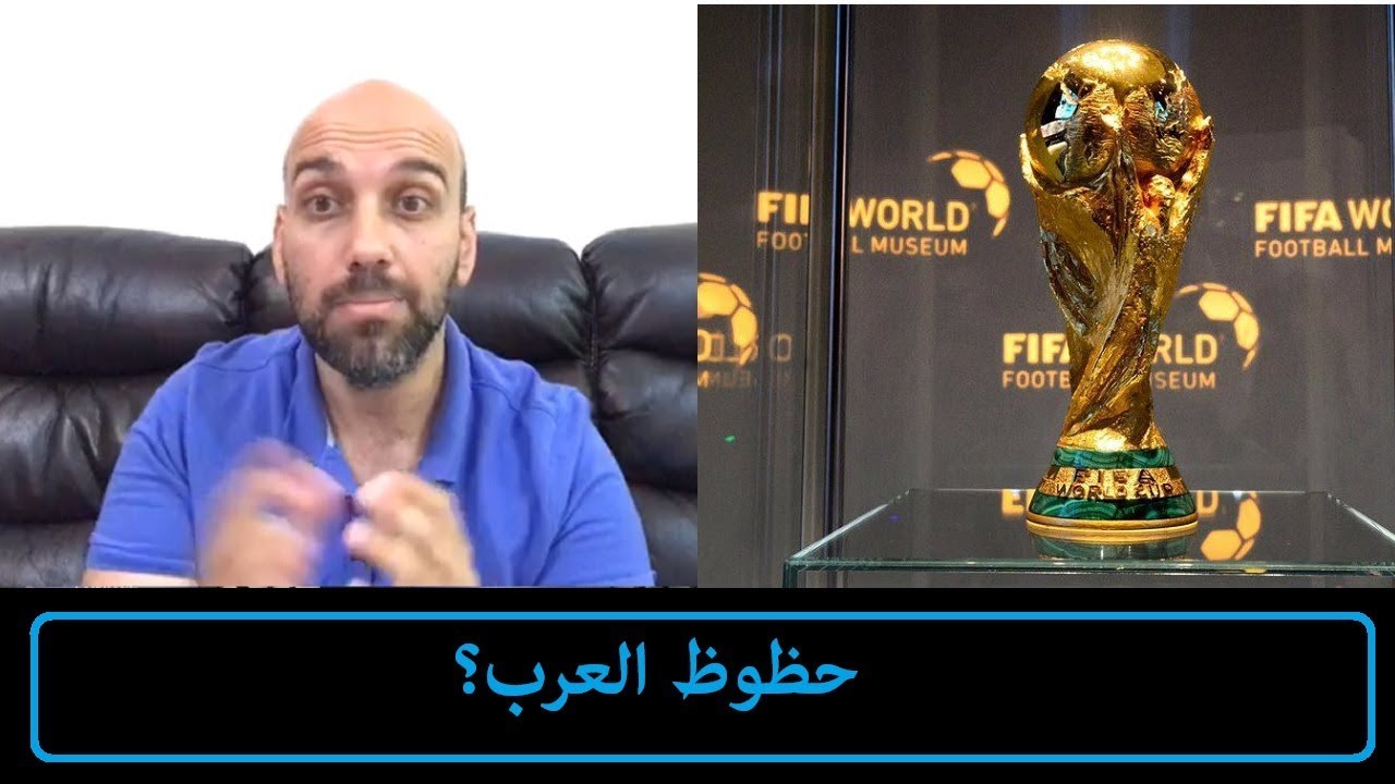 قرعة كأس العالم .. تحليل سريع