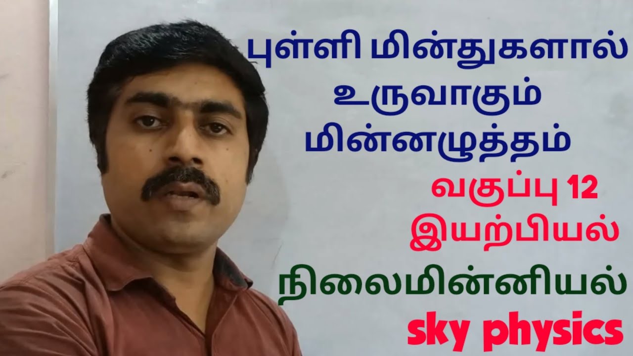 புள்ளி மின்துகளால்| உருவாகும்|மின்னழுத்தம்| நிலைமின்னியல்||அலகு 1| வகுப்பு 12 இயற்பியல்|sky physics