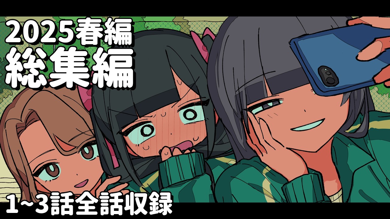 パラ高春編2025総集編【1～3話全話収録】 #パラ高