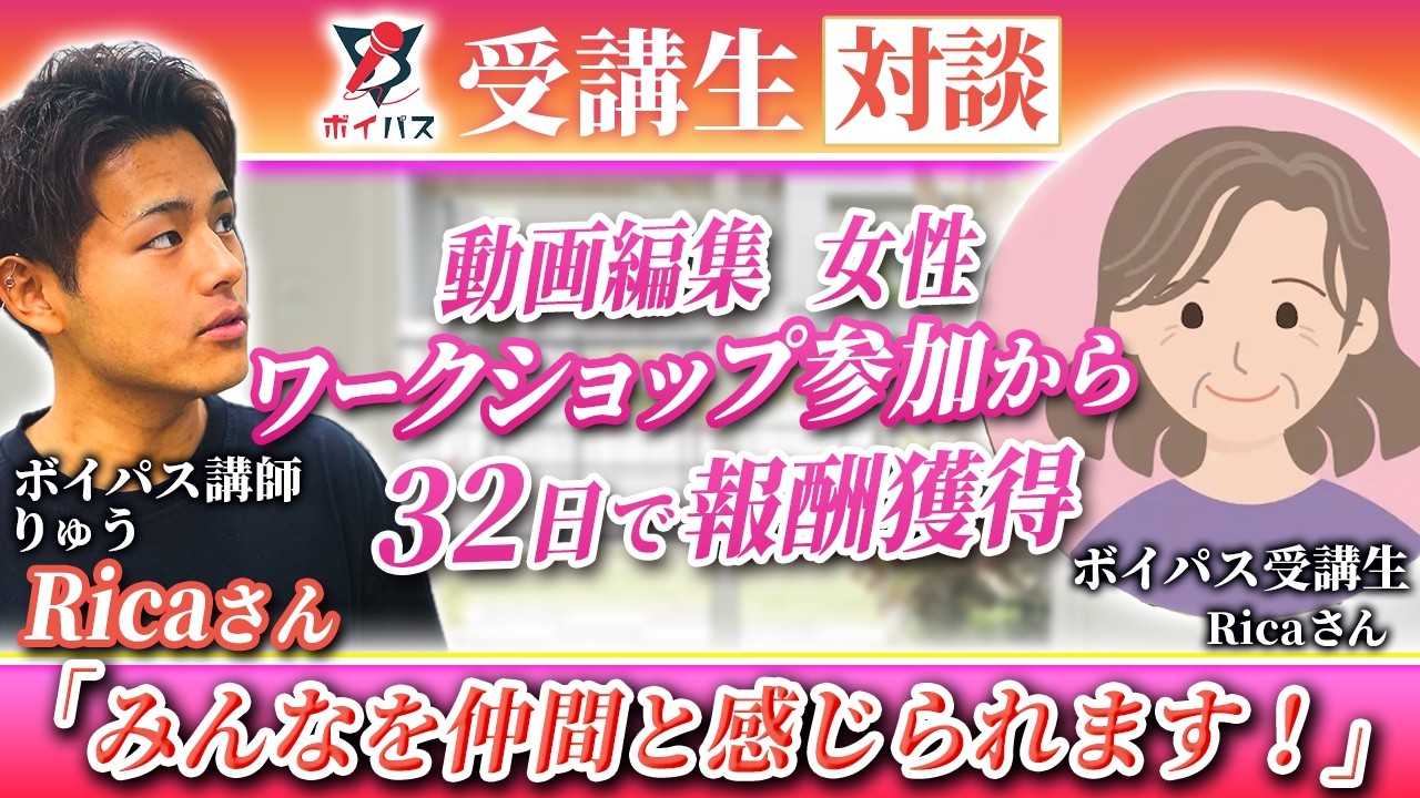 【ボイパス参加者実績】みんなを仲間と感じられます！