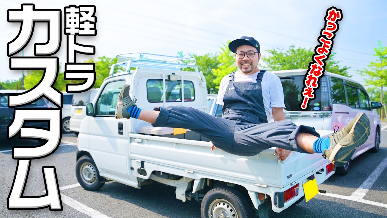 【DIY】2万円で軽トラカスタム！！