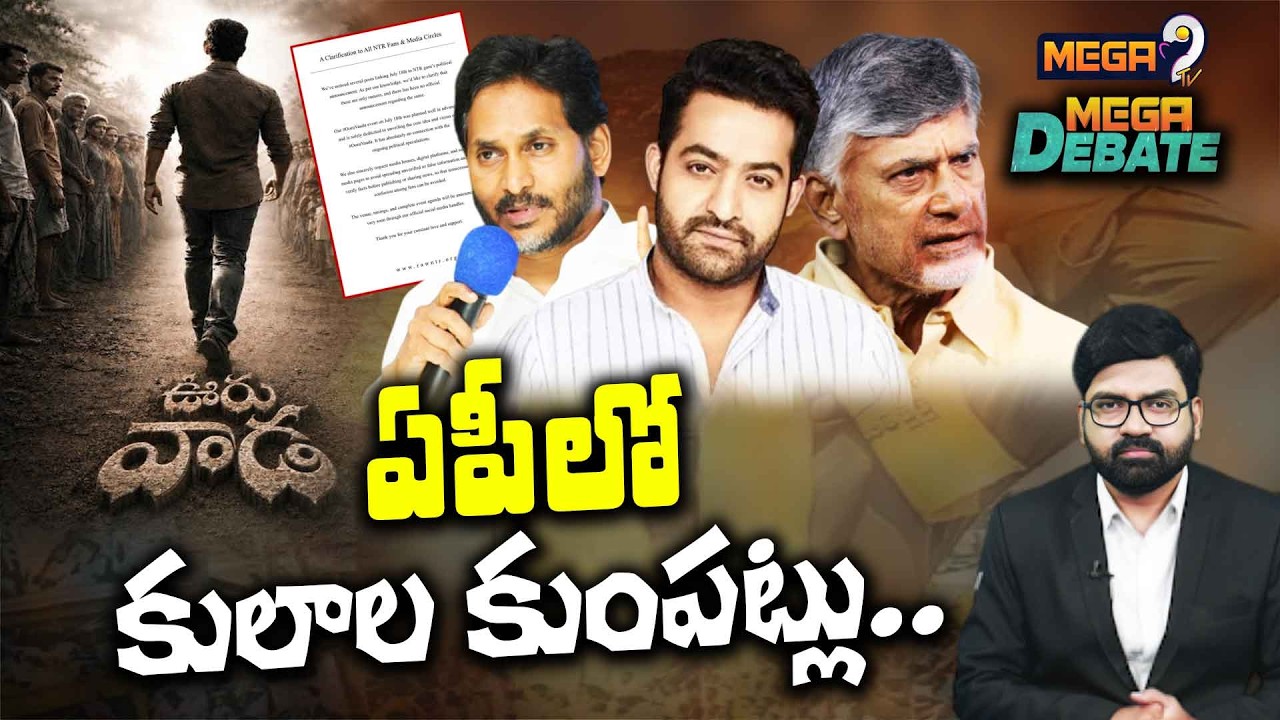 Mega Debate on Ap Politics | Jr NTR Political Entry | CM Chandrababu | Ys JaganMega9tv