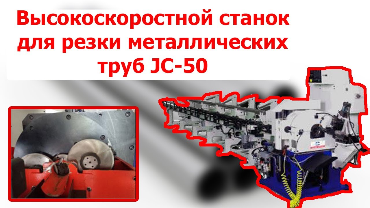 Высокоскоростной станок для резки металлических труб JC-50