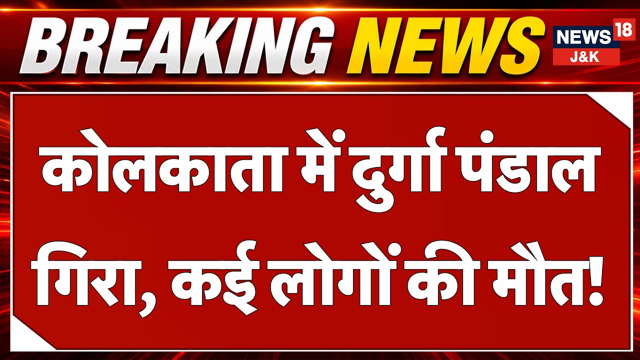 Breaking News: Kolkata Durga Pandal Accident: Over 30 Injured After Pandal Collapses | News18 J&K