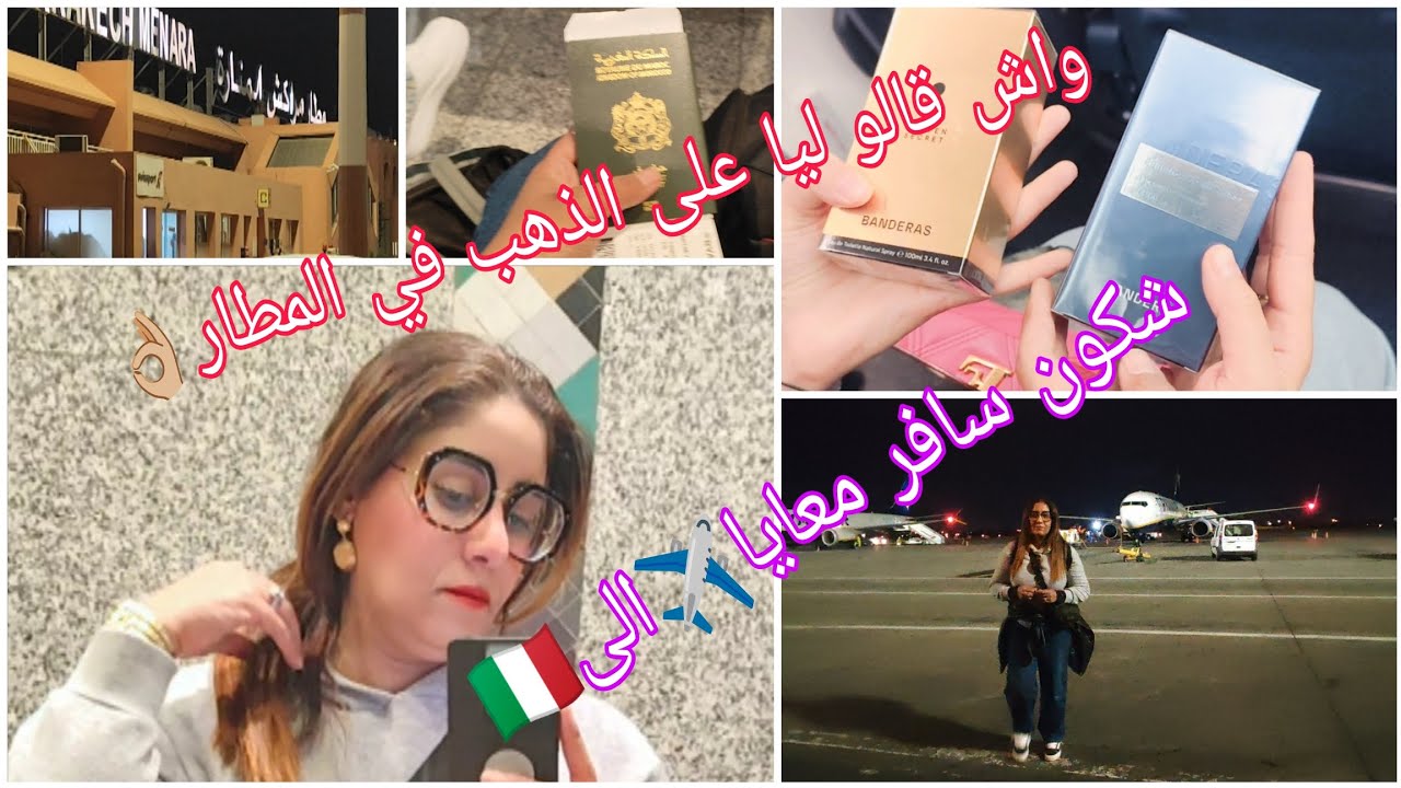 آخر يوم في المغرب🇲🇦 شكون سافر معايا لأول مرة الى🇮🇹اشنو دارو معايابسبب الذهب😉جاوبتكم من مكان الحدث👌🏼