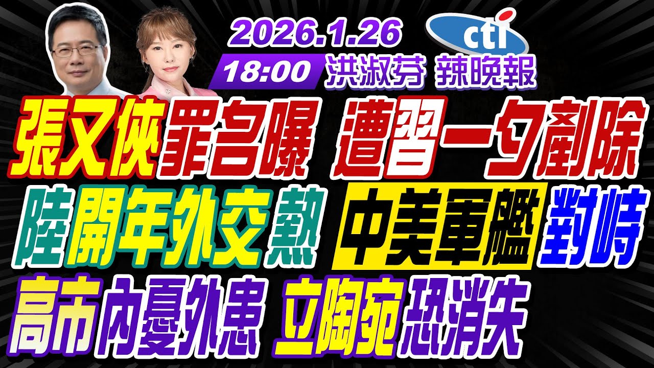 【🔴LIVE直播中】#蔡正元#謝寒冰#張延廷!張又俠罪名曝 遭習一夕剷除!陸開年外交熱 中美軍艦對峙!高市內憂外患 立陶宛恐消失! | 洪淑芬辣晚報20260126完整版  @中天新聞CtiNews