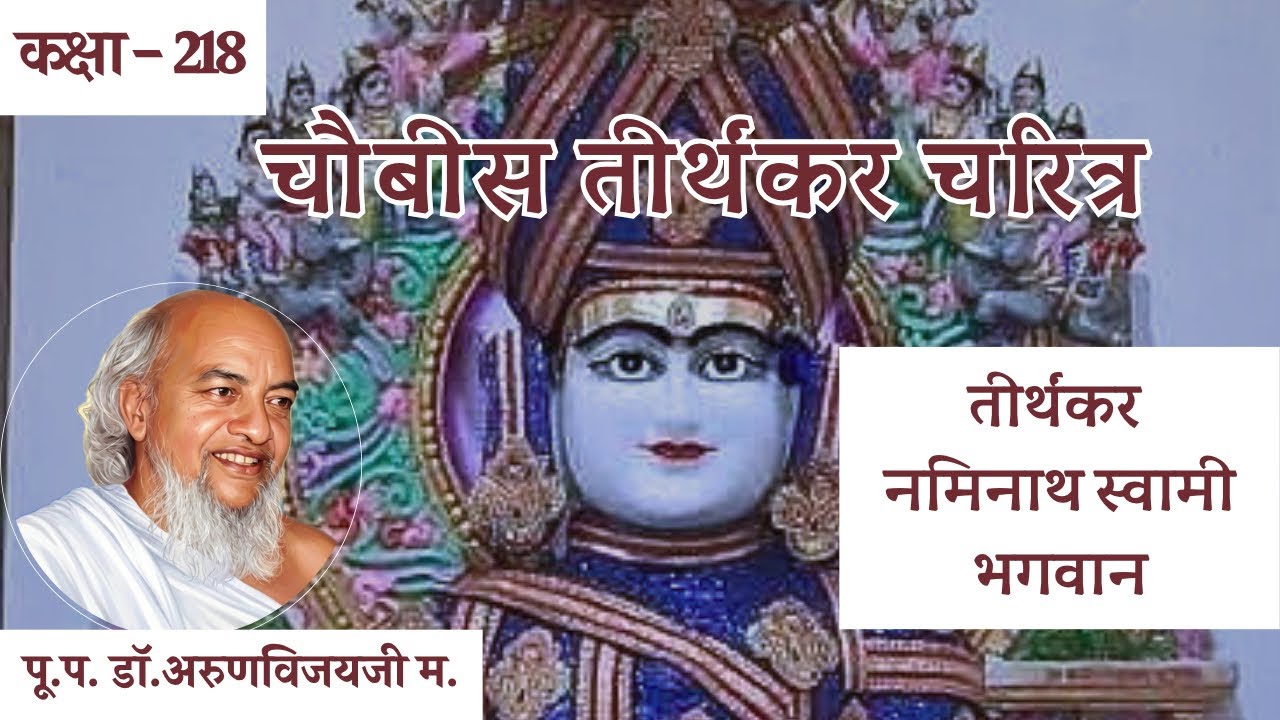 Ep-218 I Tirthankaras Charitra I 21st Tirthankar Shri Naminath Bhagvan I Mar 13, 26