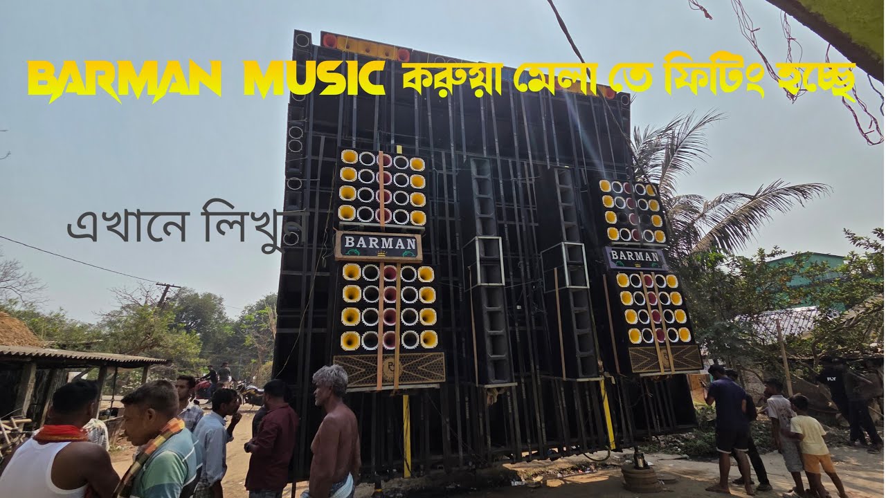 Barman Music - করুয়া মেলা তে Motto Mela এর মতো ফিটিং হচ্ছে