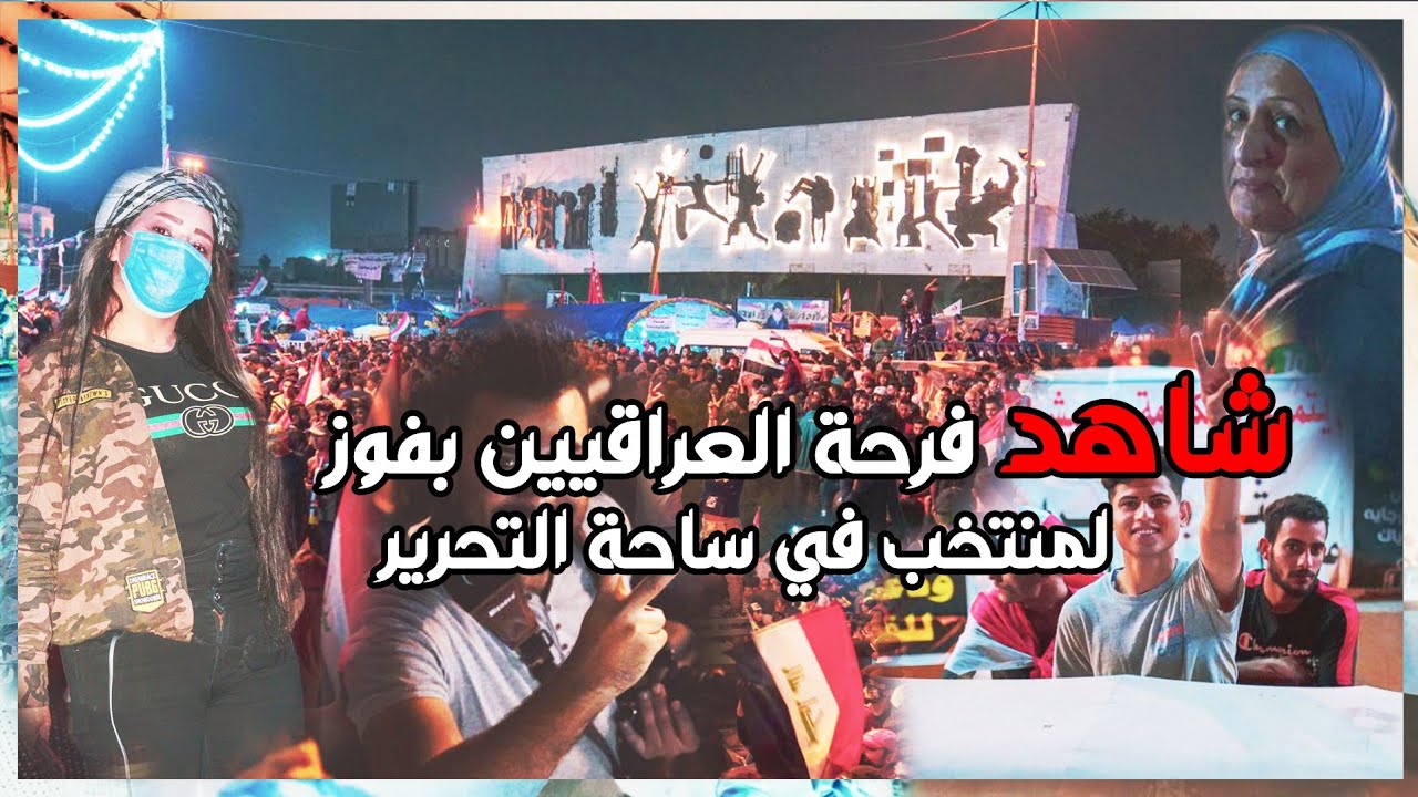 شاهد لحضة فوز المنتخب العراقي على المنتخب الايراني في ساحة التحرير في بغداد