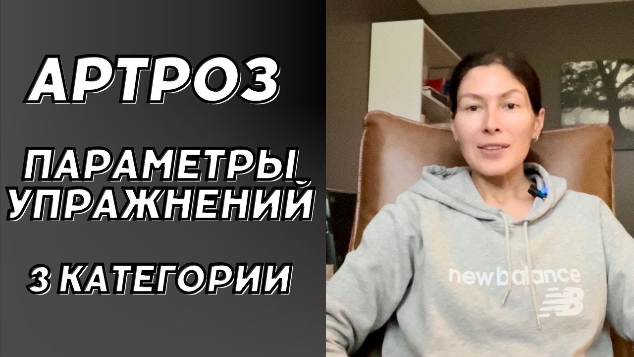 АРТРОЗ. Параметры упражнений: что важно знать.