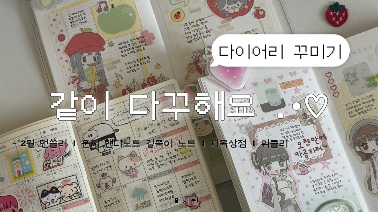 같이 다꾸해요 ! | 먼슬리 꾸미고 다꾸 2판 | 에이투지깡 | 지옥상점 | 단추네재봉소 