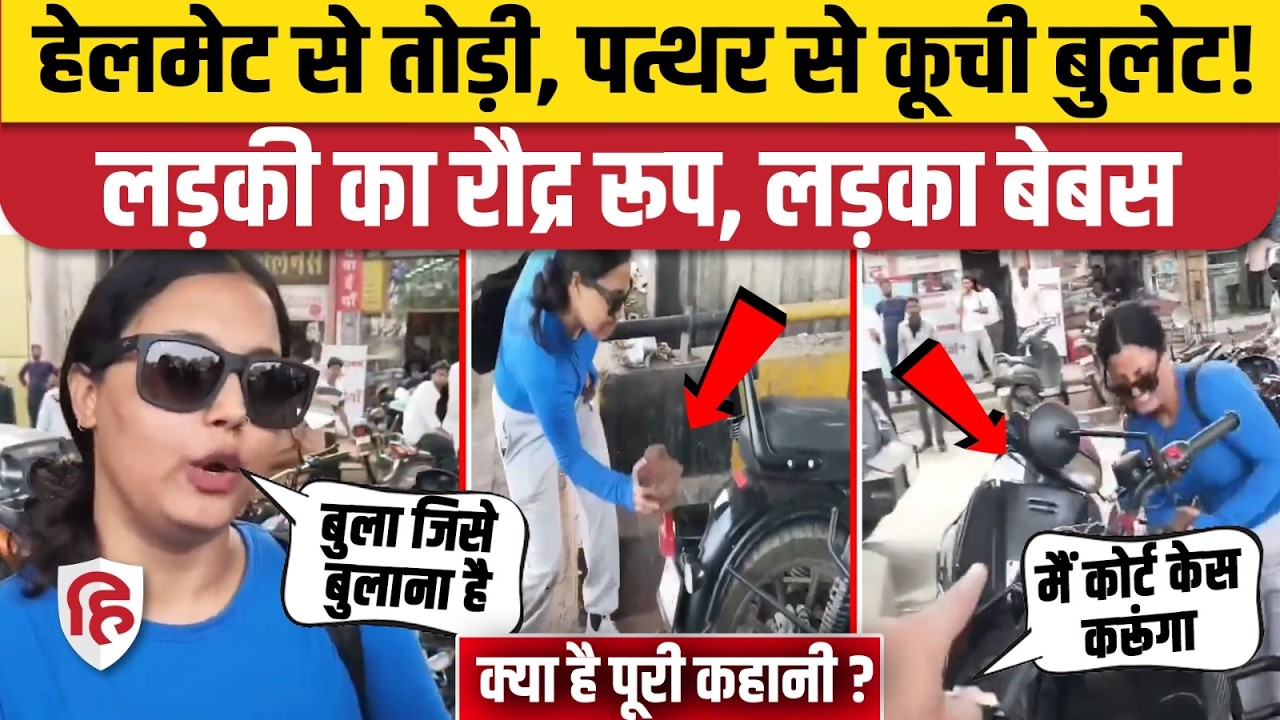 Jaipur Girl Viral Video: सड़क पर मामली विवाद, लड़की ने तोड़ डाली Bullet Bike, पास में खड़ी थी पुलिस