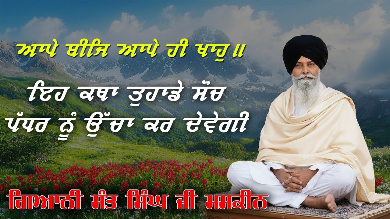 ਇਹ ਕਥਾ ਤੁਹਾਡੇ ਸੋਚ ਪੱਧਰ ਨੂੰ ਉੱਚਾ ਕਰ ਦੇਵੇਗੀ - Gyani Sant Singh Maskeen Ji 