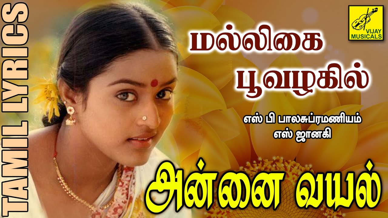 மல்லிகை பூவழகில் | அன்னை வயல் | Malligai Poovazhagil | Annai Vayal | Tamil Lyrics | Vijay Musicals