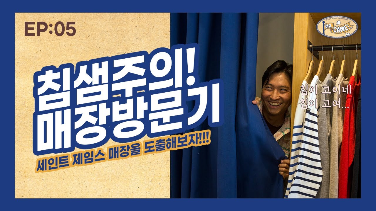 봄철(환절기) 코디에 제격! 세인트 제임스 티셔츠! 세인트 제임스 매장 방문기! / saint james 2020 S/S