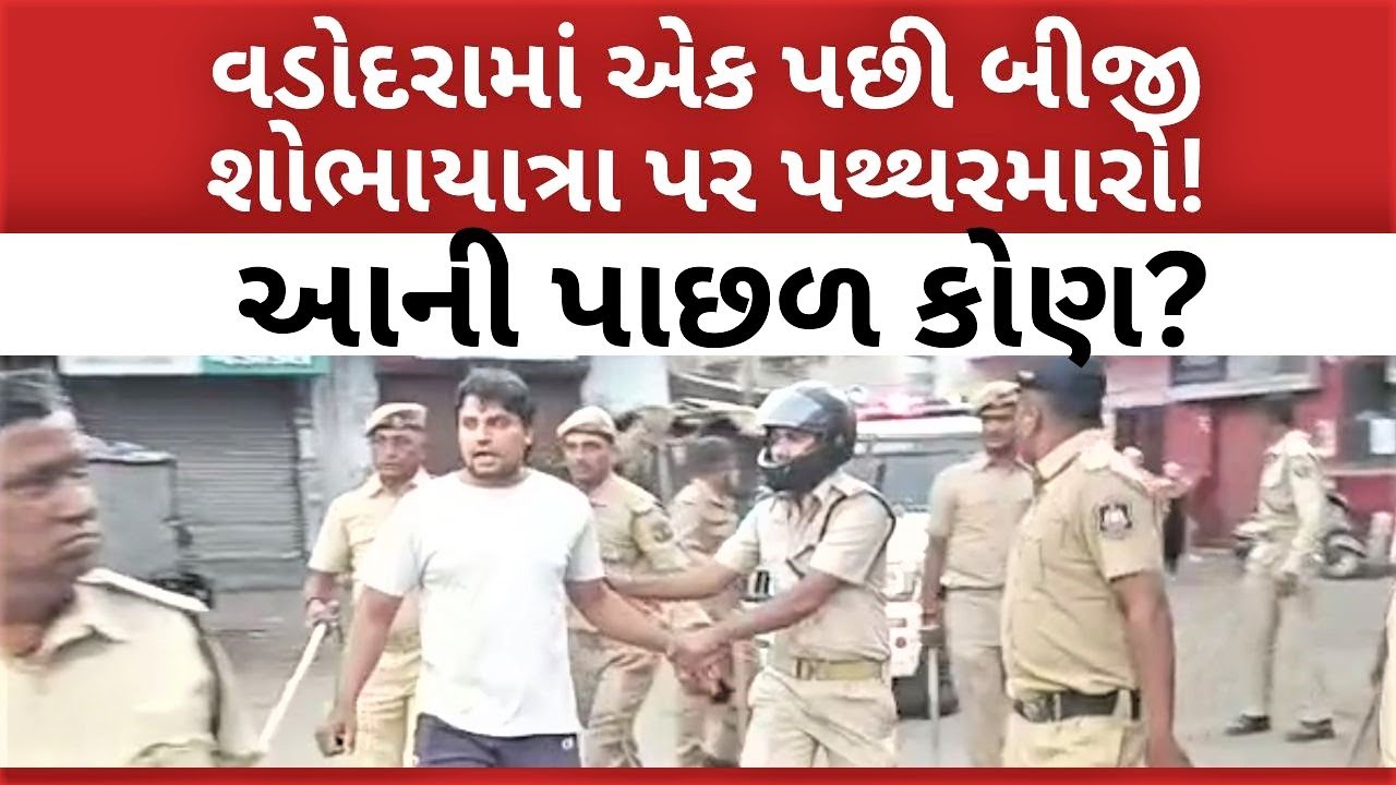 Vadodara માં એક પછી બીજી શોભાયાત્રા પર પથ્થરમારો! આની પાછળ કોણ? | Ram Navmi | Shobhayatra