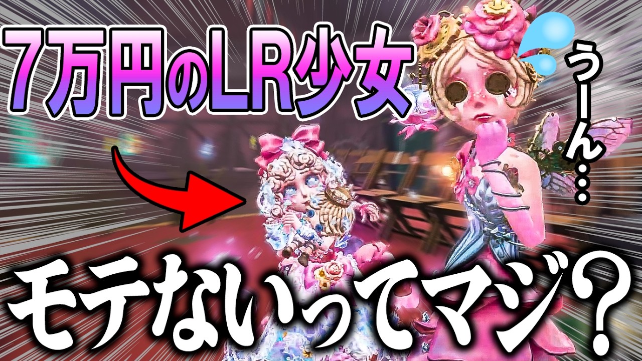 【不可解】７万円の超絶かわいい少女LRが何故か特殊でモテないらしいんだけど本当？【第五人格】
