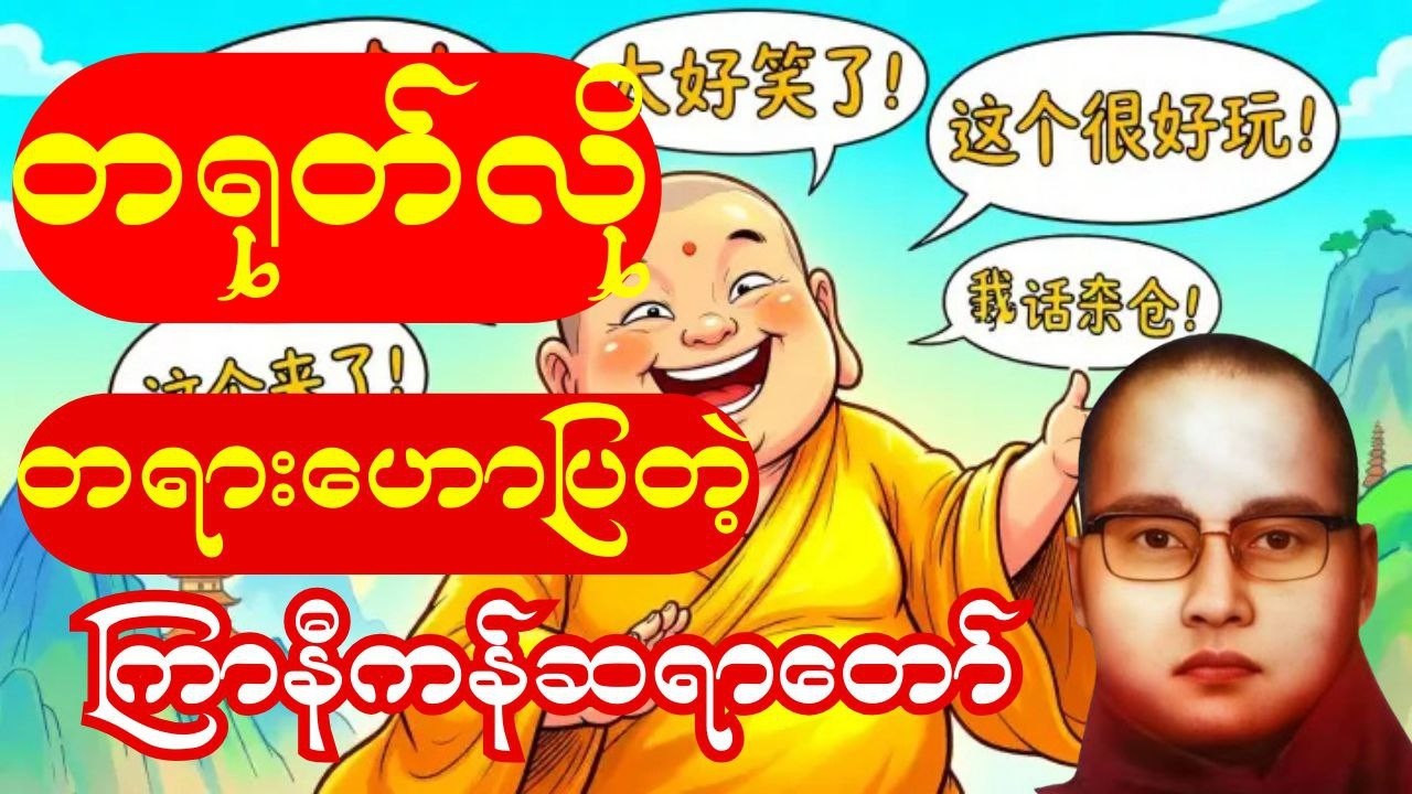 တရားနာရင်းရယ်နေရတယ်😂ရလိုသောဆုကြိုးစားပြု 😂ကြာနီကန်ဆရာတော်ကြီး ဟောကြားသောတရားတော်#ကြာနီကန် #တရားတော်