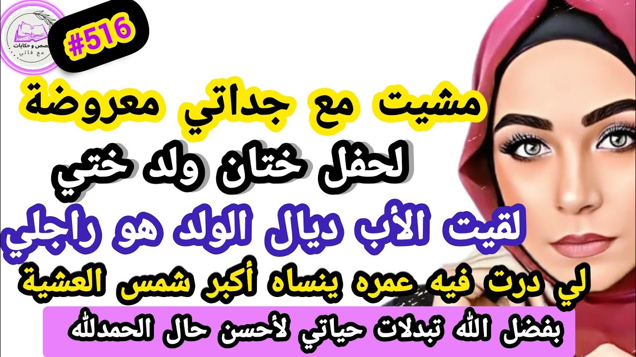 مشيت مع جداتي معروضة لحفل ختان ولد ختي لقيت الأب ديال الولد هو راجلي صدمني صدمتهم #حكايتي_واقعية