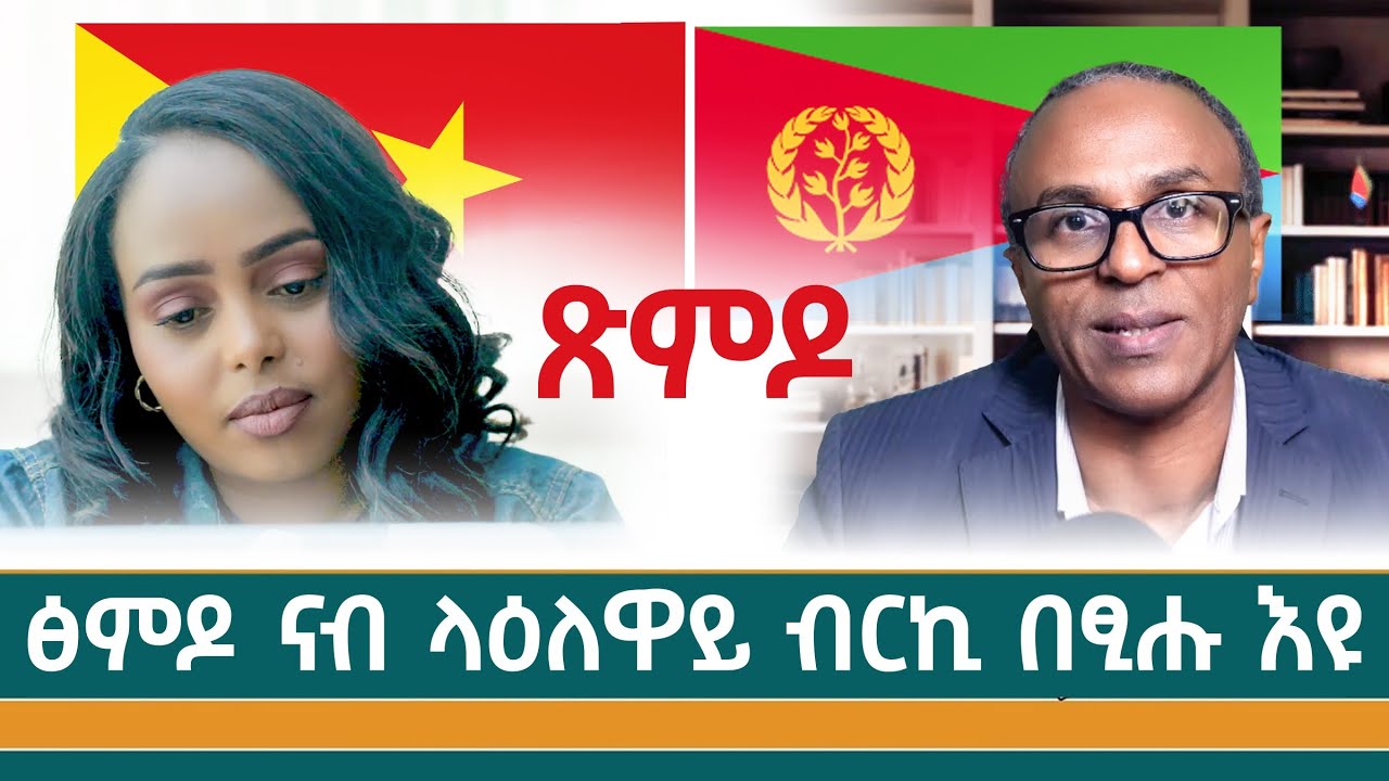 አብይ አህመድ  ወዲ ሹቅ ክኮን ፈቲኑ -ፃንሒት ምስ ኤርትራዊ  ፓለቲኸኛ ዳንኤል ተክላይ