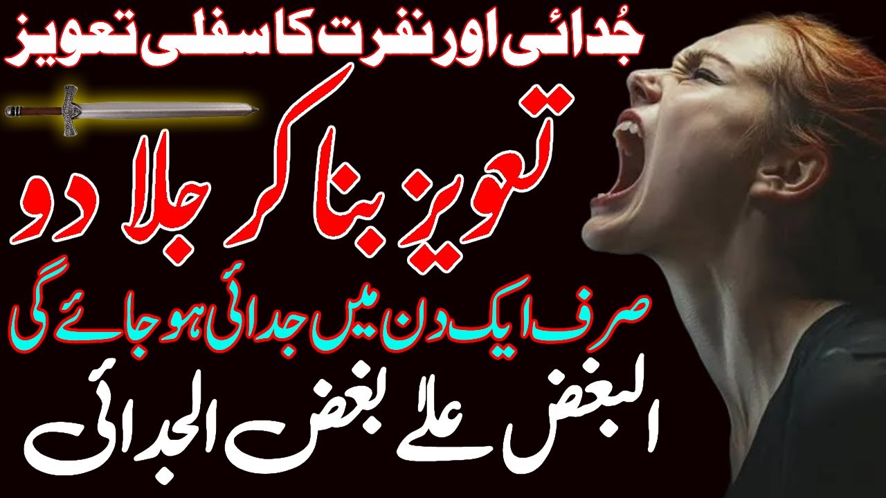 Judai Aur Nafrat Ka Sifli Taweez | Powerful Islamic Amal for Separation & Enmity Removal