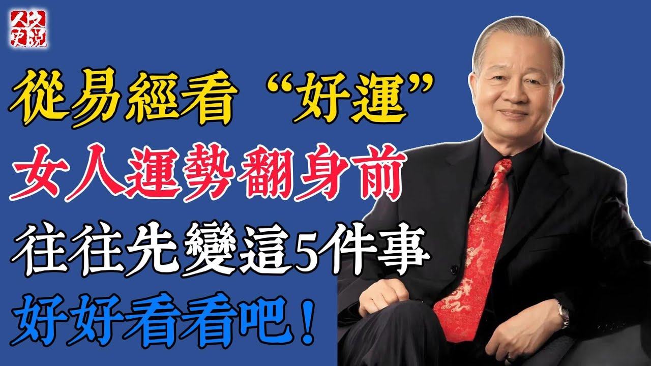 曾仕強：從易經看「好運」：女人運勢翻身前，往往先變這5件事，好好看看吧！#國學 #智慧 #爲人處世 #曾仕強 #易經
