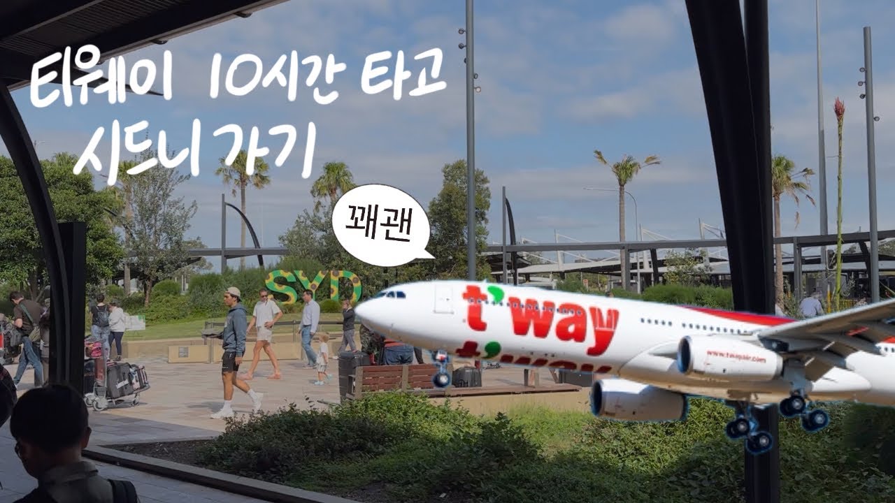 티웨이항공 10시간 35분 타고 시드니가기 | 기내식, 서비스 풀리뷰✈️
