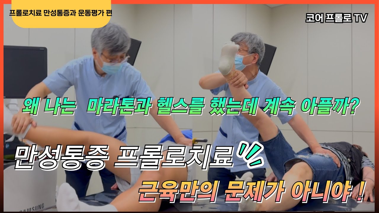 만성통증프롤로치료,대부분 도움된다는 마라톤과 헬스도 누군가에게는 만성통증을 부를수 있다