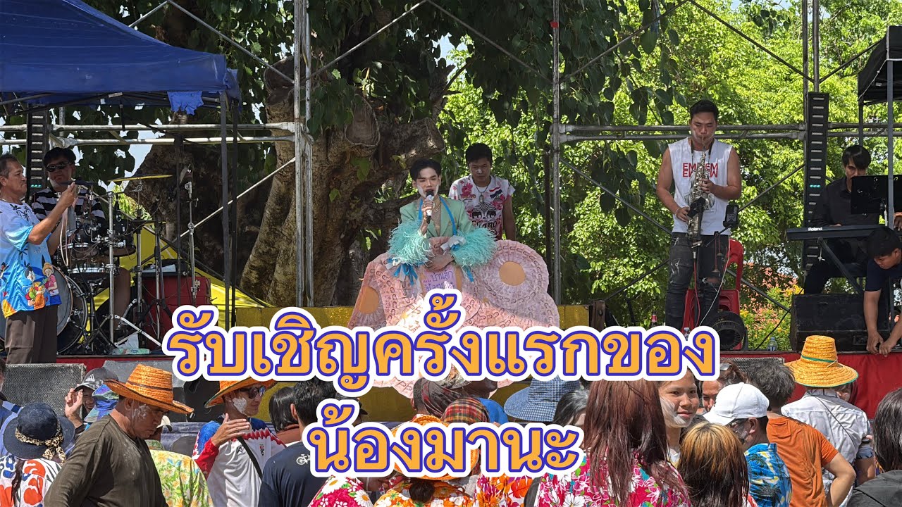 ขึ้นเวทีรับเชิญครั้งแรกของน้องมานะจะเป็นยังไง‼️#มานะเพชรบ้านแพง #อามานะ