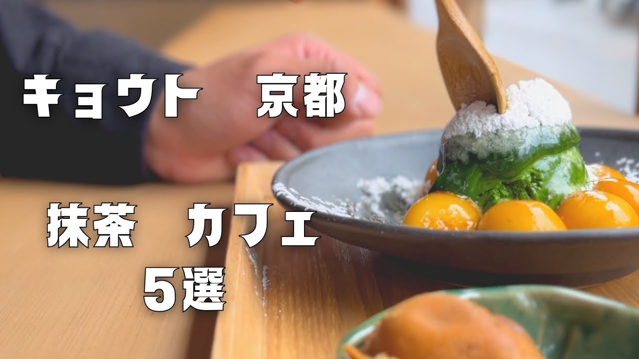 SUB [Kyoto vlog] I want you to go once! 5 Recommended Matcha Cafes｜Kyoto Cafe｜Kyoto Travel｜Matcha