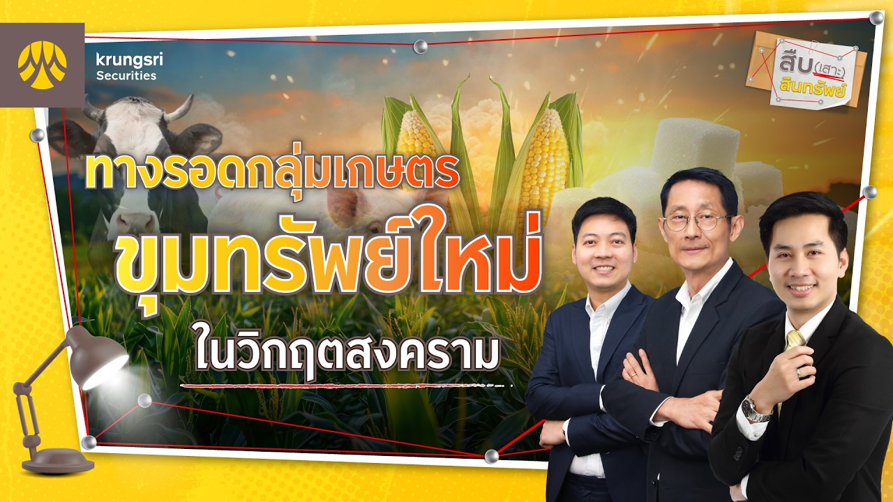 🔎 “สืบ (เสาะ) สินทรัพย์” EP.10 - ทางรอดกลุ่มเกษตร ขุมทรัพย์ใหม่ในวิกฤตสงคราม
