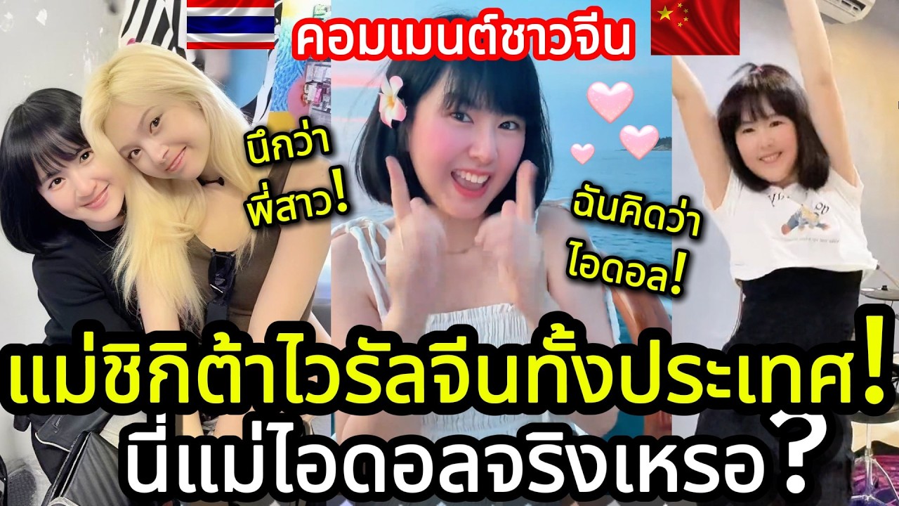 คนจีนอึ้ง! แม่ชิกิต้า ไวรัลจีนทั้งประเทศ! นี่แม่ไอดอลจริงเหรอ? คอมเมนต์ชาวจีน