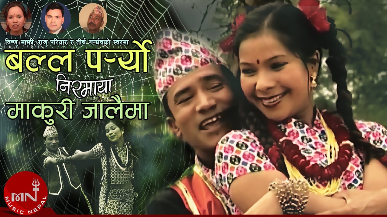 बल्ल पर्यो निरमाया माकुरी जालैमा -Tirtha Bahadur Gandharv, Bishnu Majhi & Raju Pariyar | Nepali Song