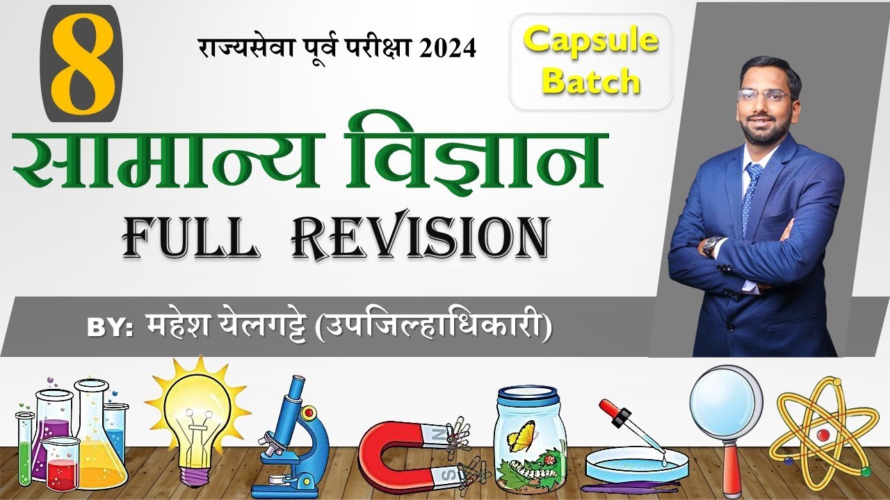 Science(botany) full Revision Part 1 | राज्यसेवा पूर्व परीक्षा 2024 |महेश येलगट्टे | उपजिल्हाधिकारी