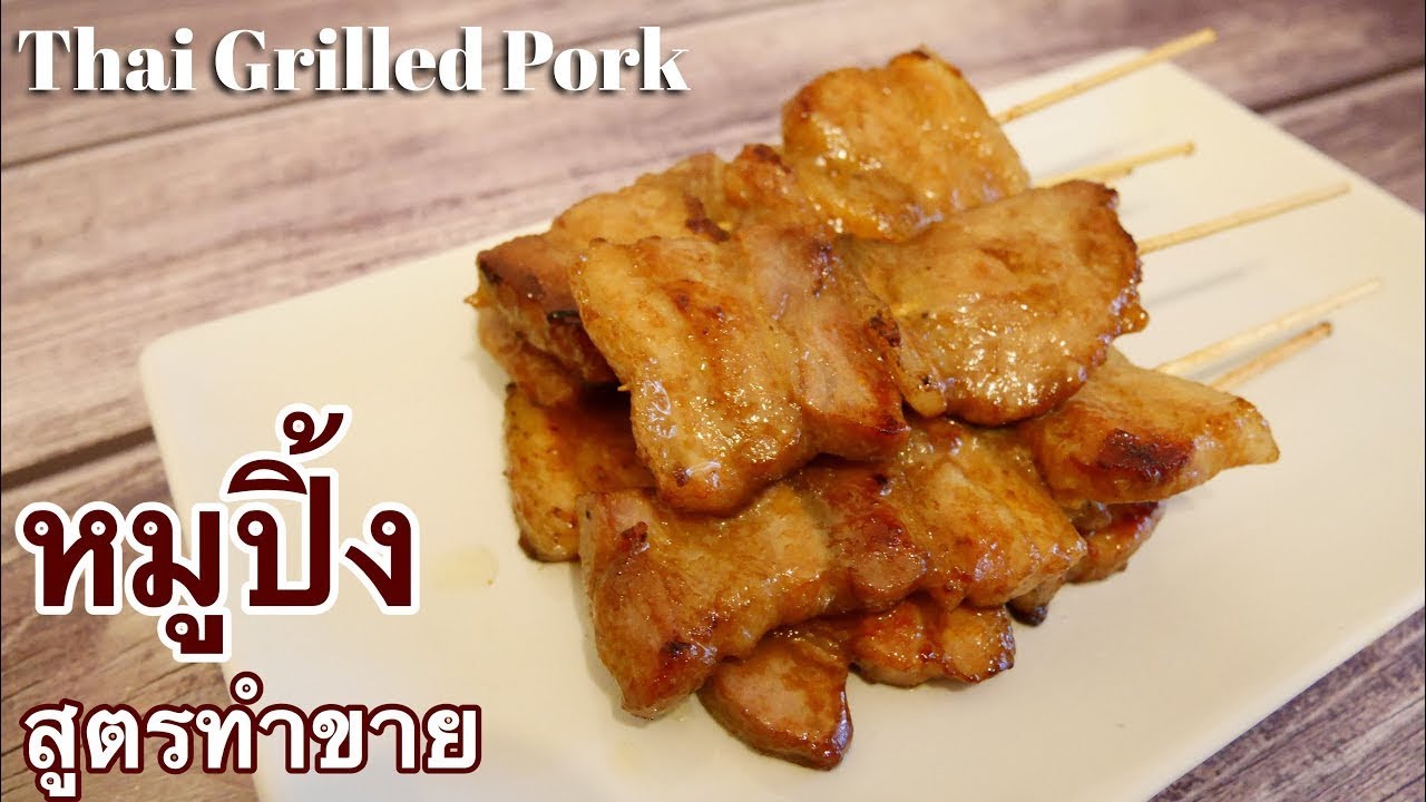 หมูปิ้ง หมูปิ้งกะทิสด สูตรหมูปิ้ง สูตรทำขาย Thai Grilled Pork with coconut milk