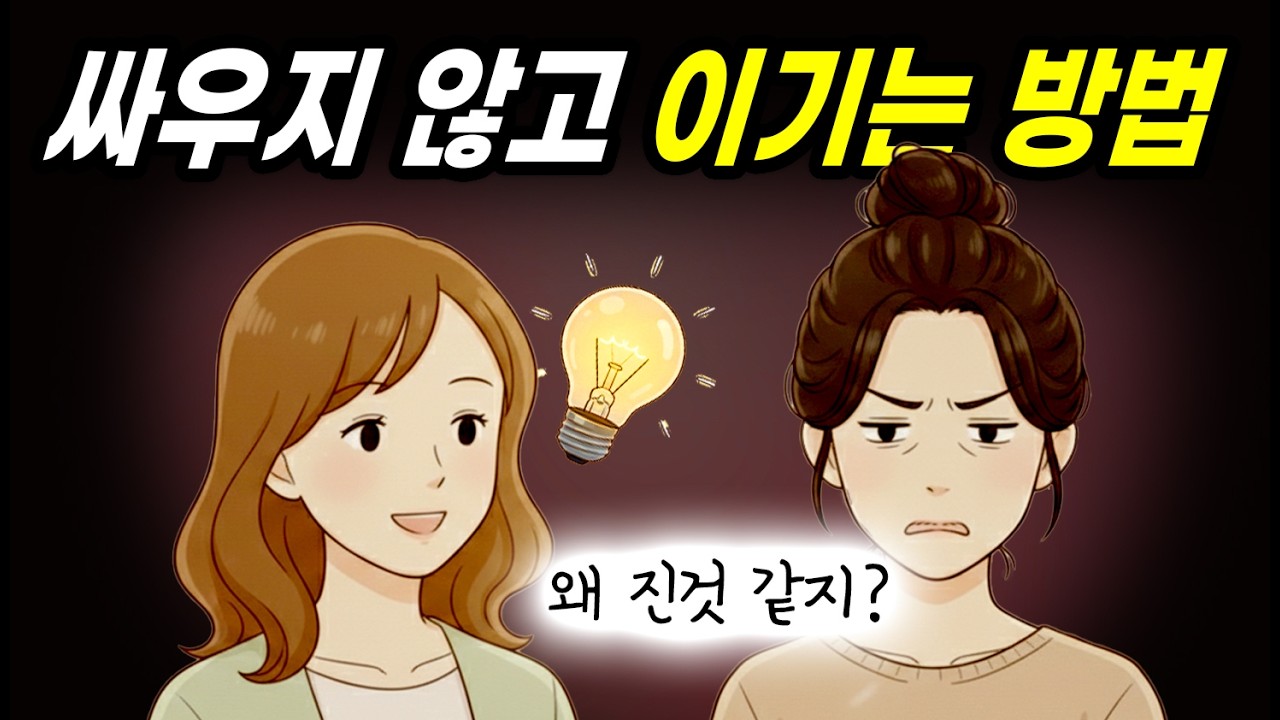 왜 어떤 사람은 적이 안 생길까? 지혜로운 태도의 차이